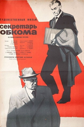 Póster de Секретарь обкома