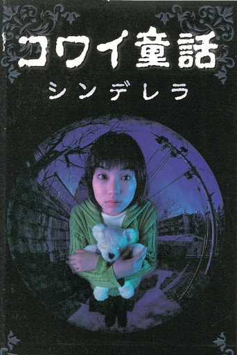 Póster de コワイ童話「シンデレラ」