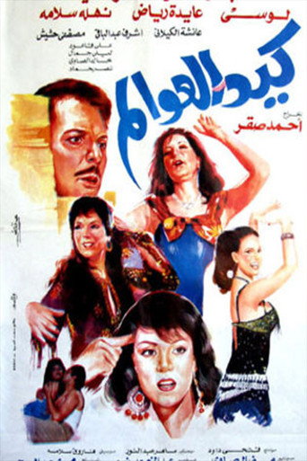Póster de كيد العوالم
