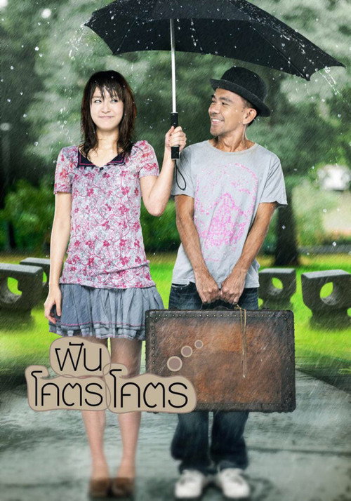 Póster de ฝันโคตรโคตร