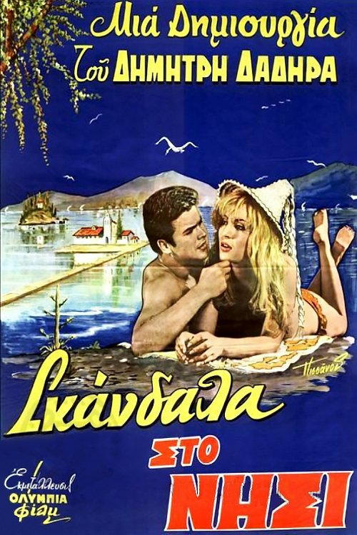 Póster de Σκάνδαλα στο νησί του έρωτα