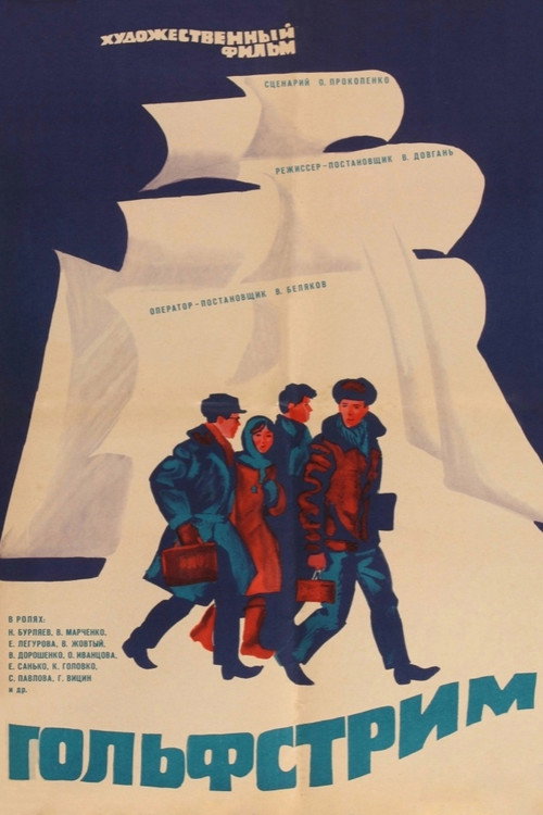 Póster de Гольфстрим