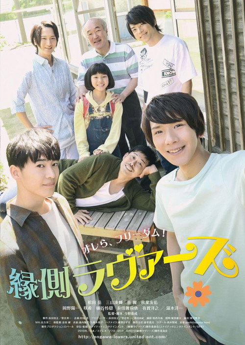 Póster de 縁側ラヴァーズ