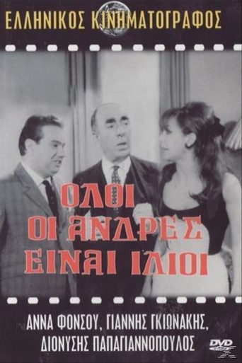 Póster de Όλοι οι άνδρες ειναι ίδιοι