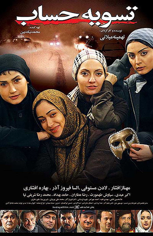 Póster de تسویه حساب