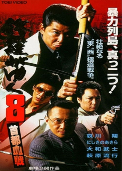 Póster de 修羅がゆく8 首都血戦