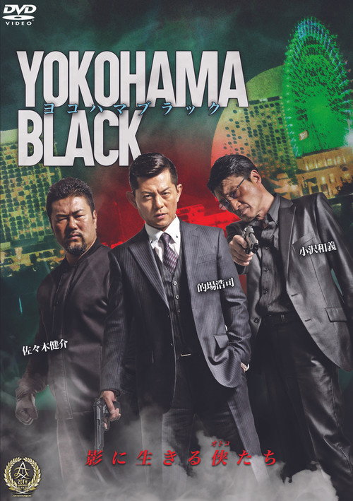 Póster de ヨコハマブラック
