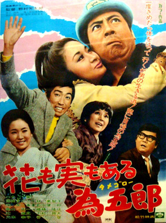 Póster de 花も実もある為五郎