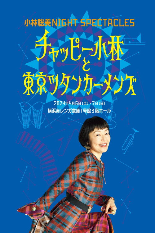 Póster de 小林聡美NIGHT SPECTACLES チャッピー小林と東京ツタンカーメンズ