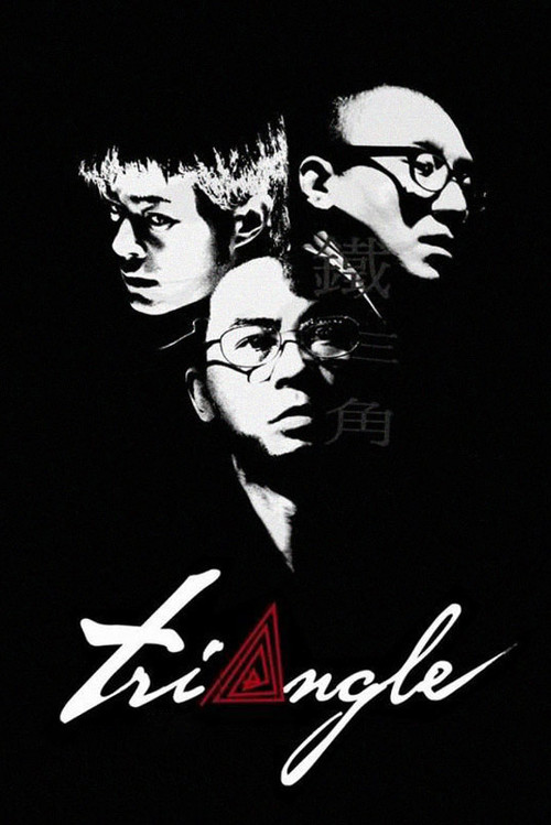 Póster de 鐵三角