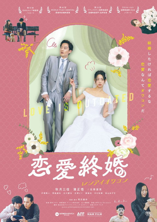 Póster de 恋愛終婚