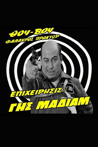 Póster de Θου-Βου Φαλακρός Πράκτωρ, Επιχείρησις: Γης Μαδιάμ