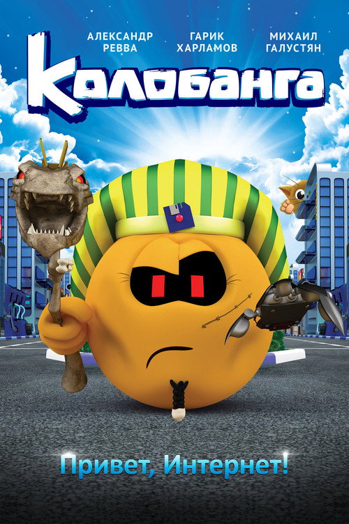 Póster de Колобанга. Привет, Интернет!