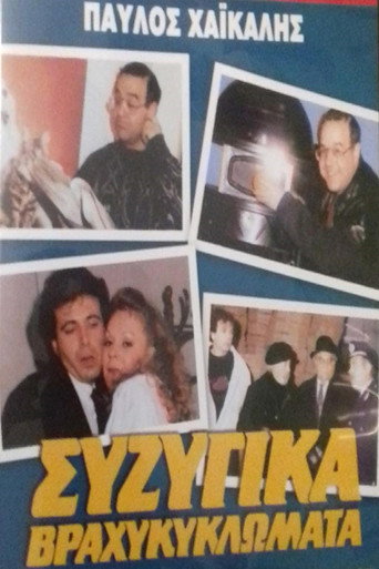 Póster de Συζυγικά Βραχυκυκλώματα