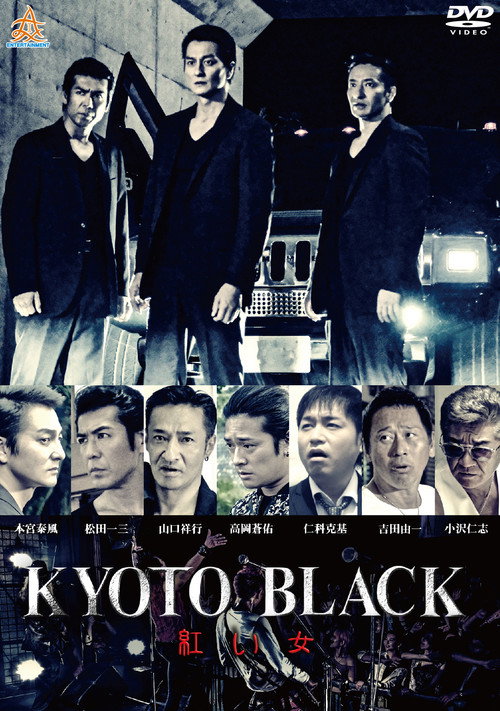 Póster de KYOTO BLACK 紅い女