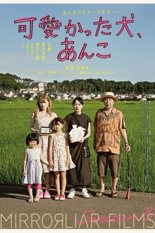 Póster de 可愛かった犬、あんこ