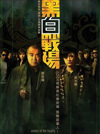 Póster de 黑白戰場