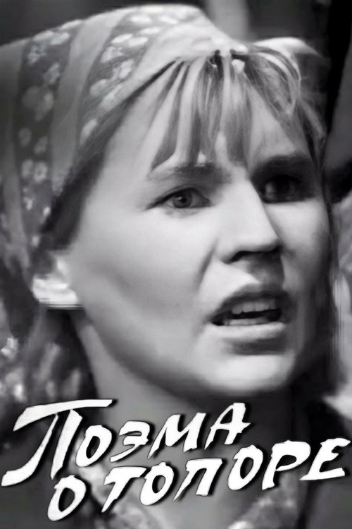 Póster de Поэма о топоре