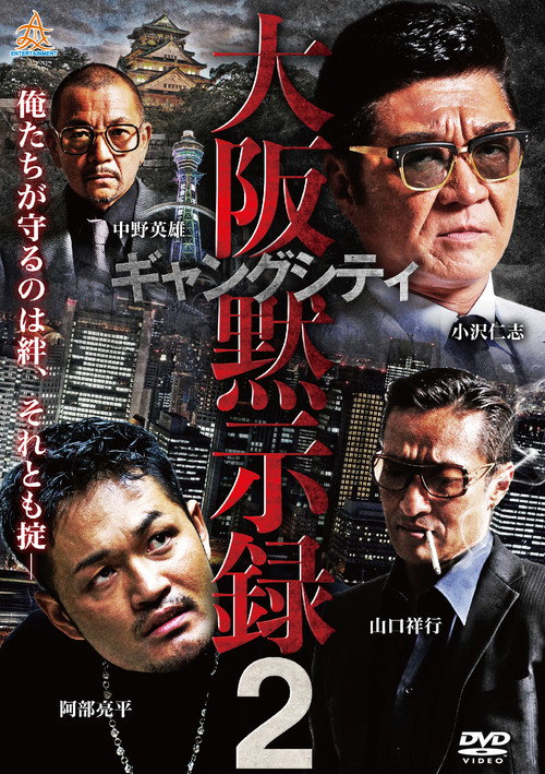 Póster de ギャングシティ２　大阪黙示録