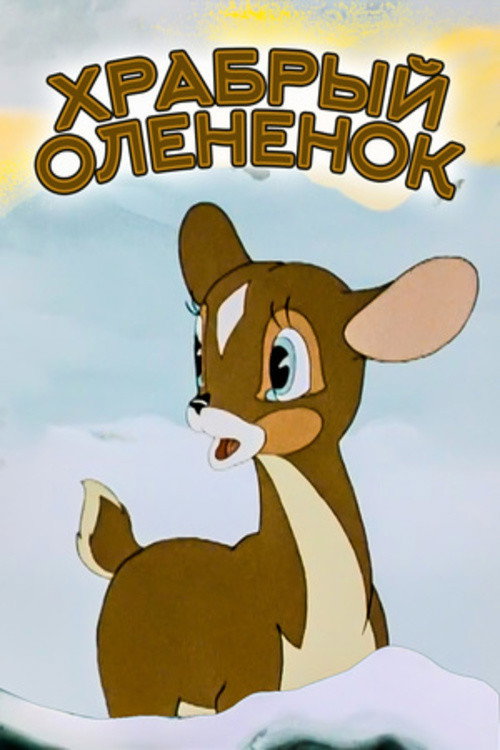 Póster de Храбрый оленёнок
