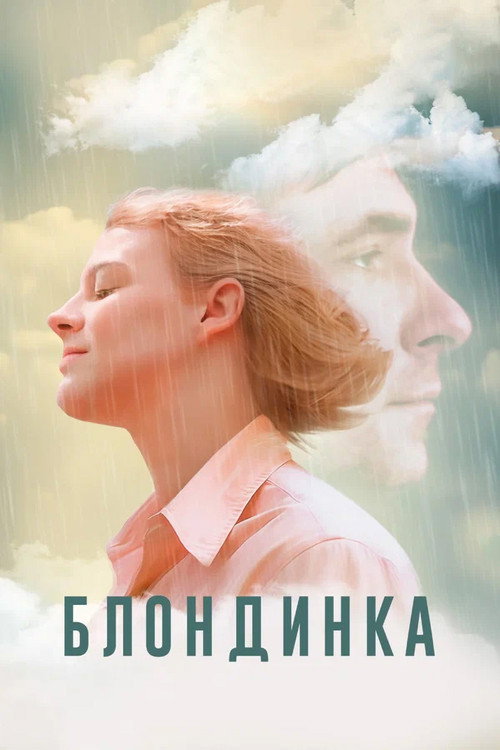 Póster de Блондинка
