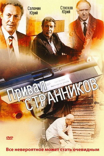 Póster de Привал странников