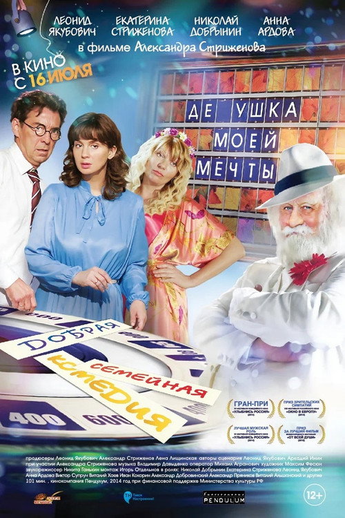 Póster de Дедушка моей мечты