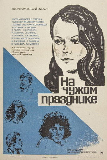 Póster de На чужом празднике