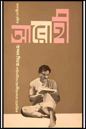 Póster de আরোহী