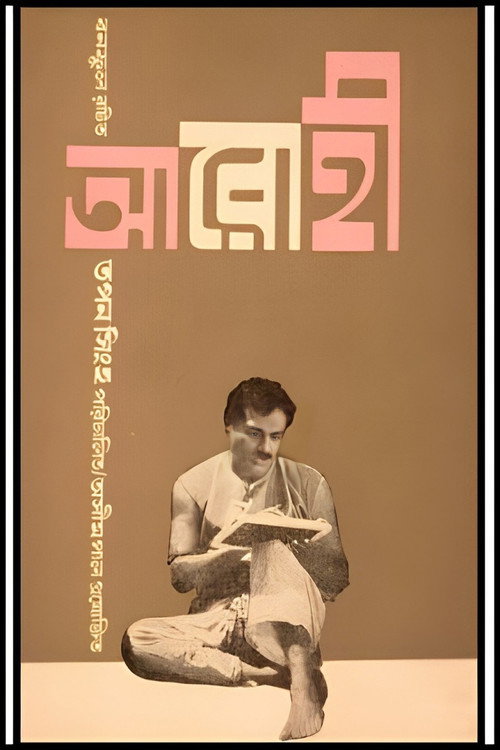 Póster de আরোহী