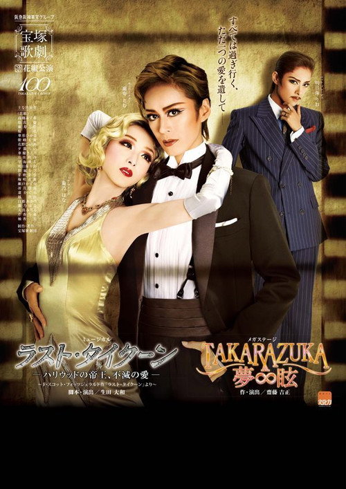 Póster de ラスト・タイクーン　－ハリウッドの帝王、不滅の愛－