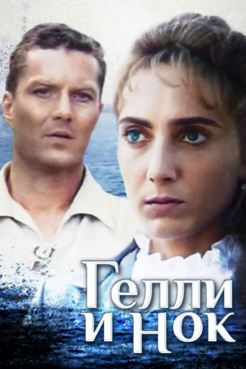 Póster de Геллі і Нок