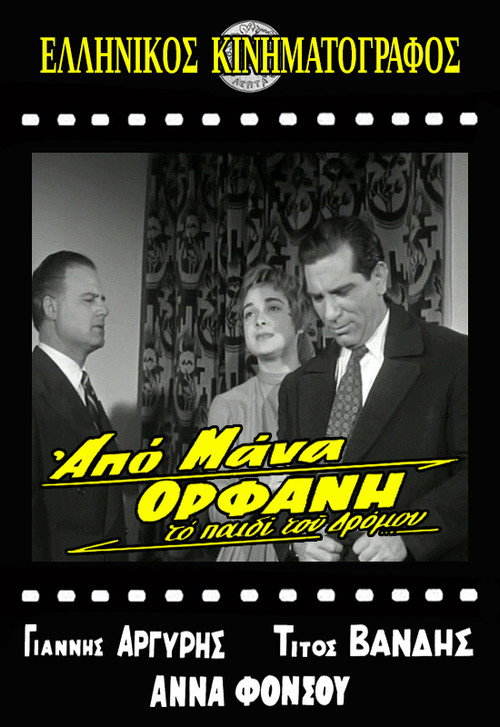 Póster de Το παιδί του δρόμου