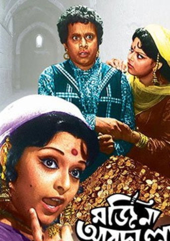Póster de মর্জিনা আবদুল্লা