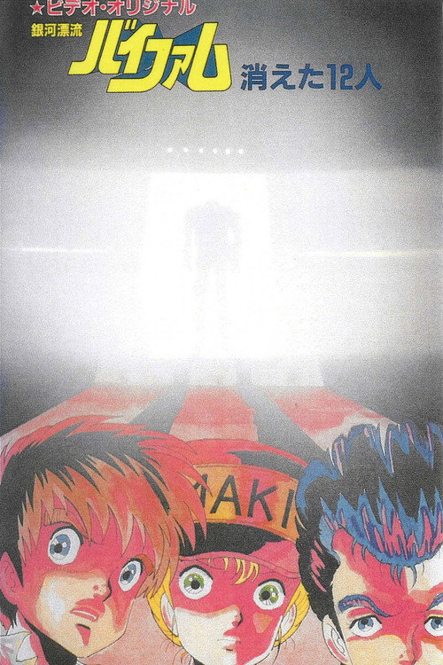 Póster de 銀河漂流バイファム 消えた12人
