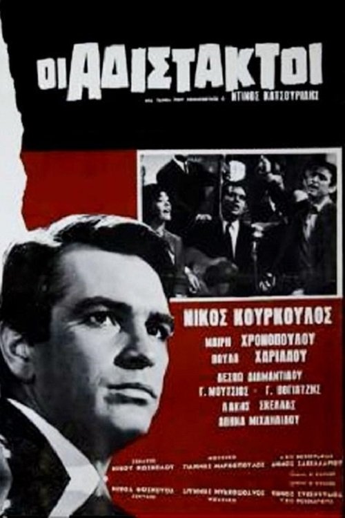 Póster de Αδίστακτοι