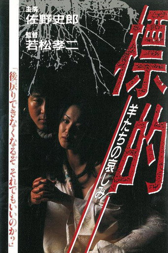Póster de 標的 羊たちの哀しみ