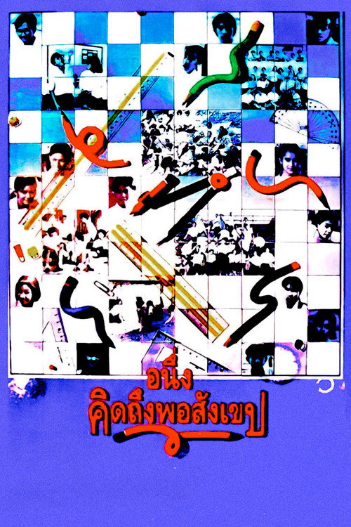 Póster de อนึ่ง คิดถึงพอสังเขป