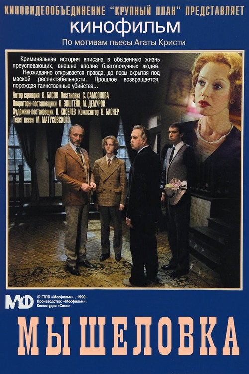 Póster de Мышеловка