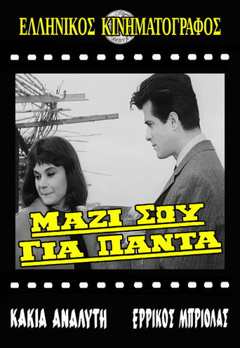 Póster de Μαζί σου για πάντα