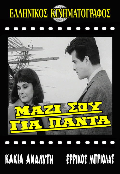 Póster de Μαζί σου για πάντα