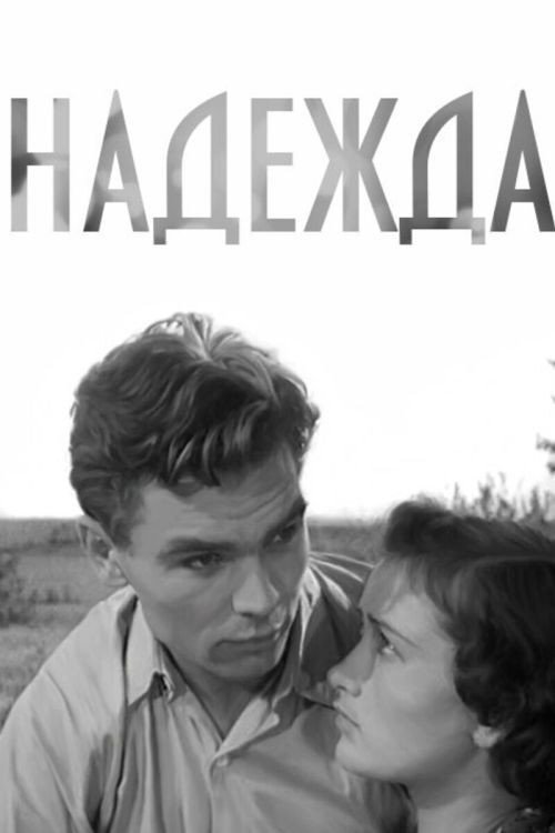 Póster de Надежда