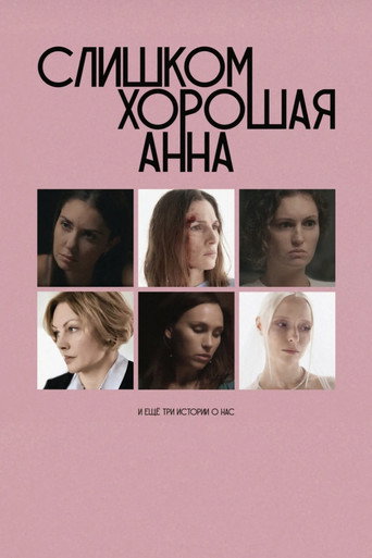 Póster de Слишком хорошая Анна и еще три истории о нас