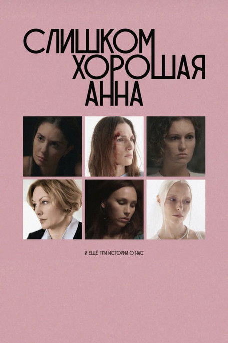 Póster de Слишком хорошая Анна и еще три истории о нас