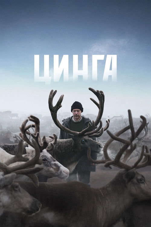 Póster de Цинга