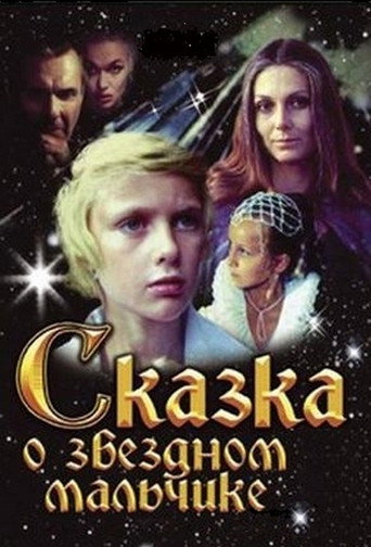 Póster de Сказка о Звёздном мальчике