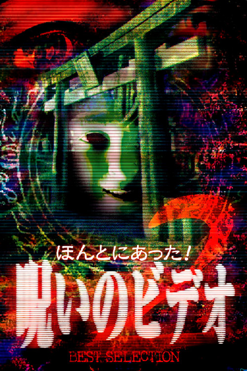 Póster de ほんとにあった！呪いのビデオ BEST SELECTION 2