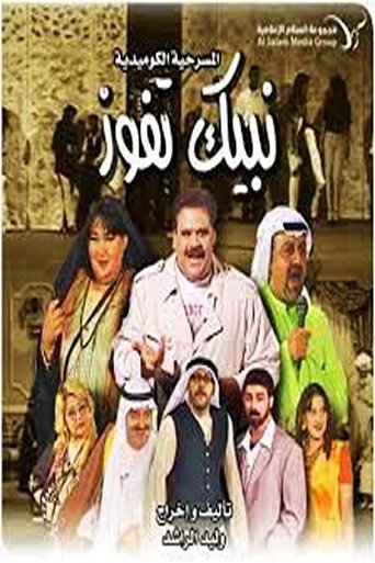 Póster de نبيك تفوز
