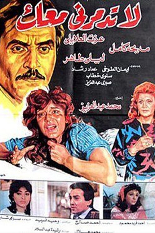 Póster de لا تدمرني معك