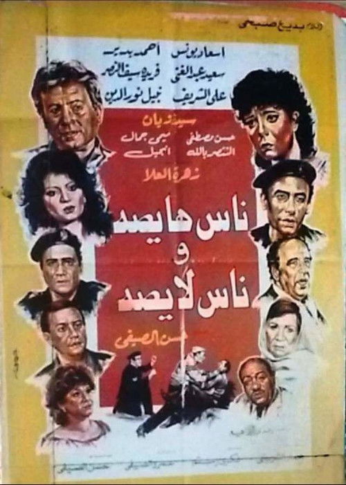 Póster de ناس هايصة وناس لايصة